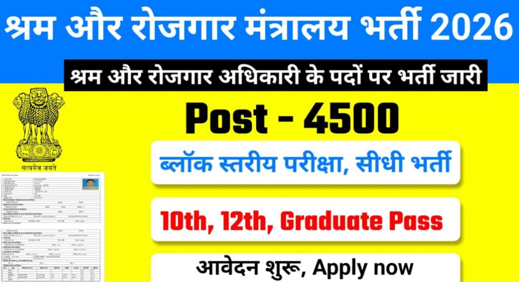 Labour Officer and Employment Officer recruitment 2026