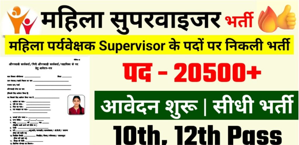 mahila supervisor recruitment 2026